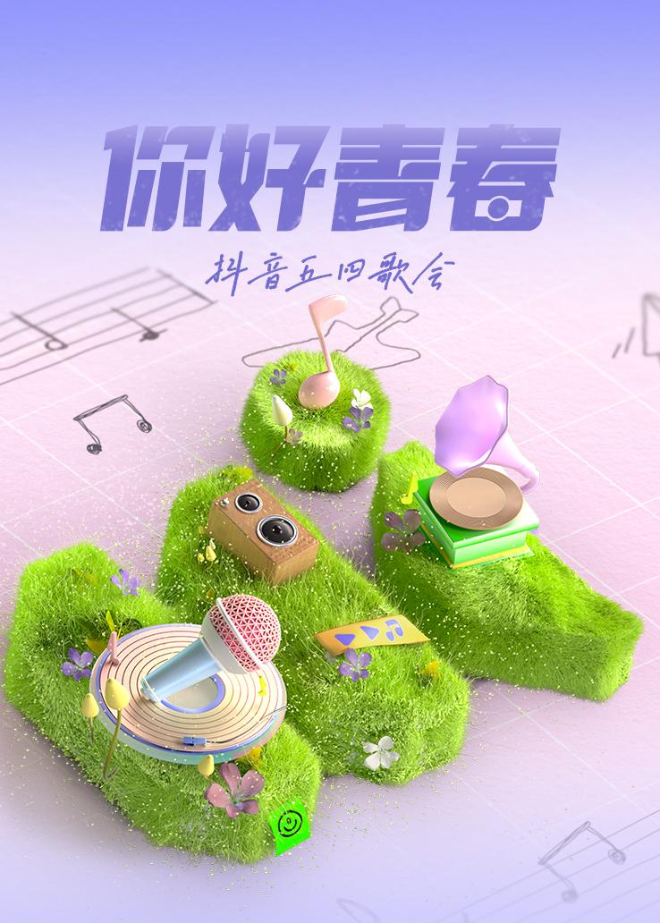 &ldquo;你好青春&rdquo;抖音五四歌会