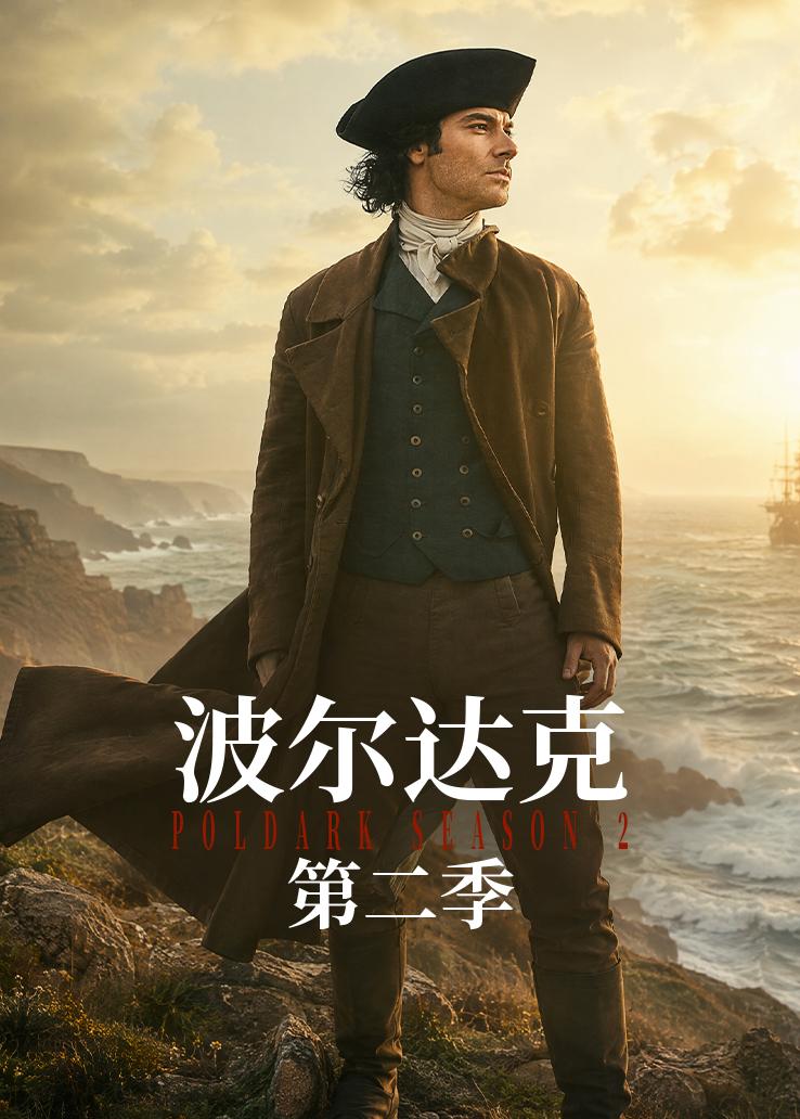 波尔达克第二季