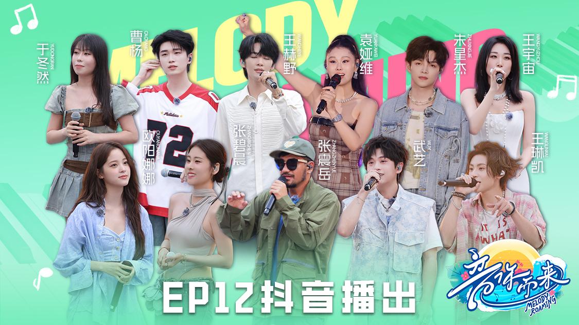 《音你而来第二季》第12期视频封面图