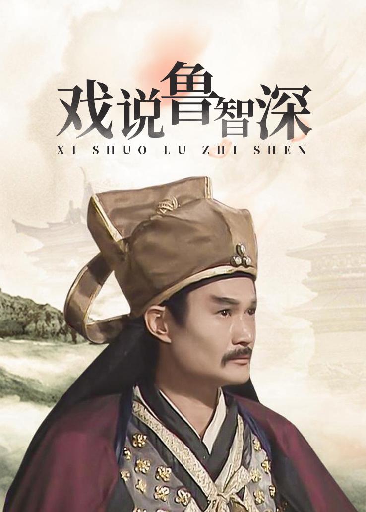 戏说鲁智深