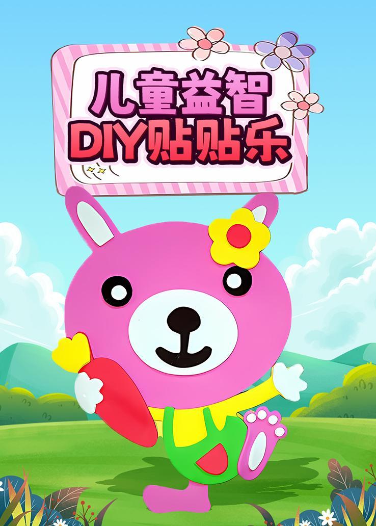 儿童益智DIY贴贴乐