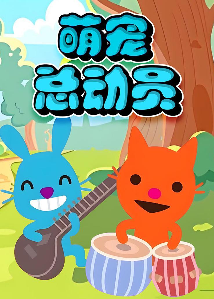 萌宠总动员