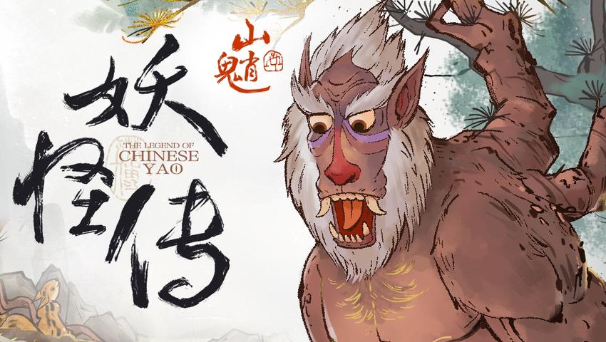 《妖怪传》第2集