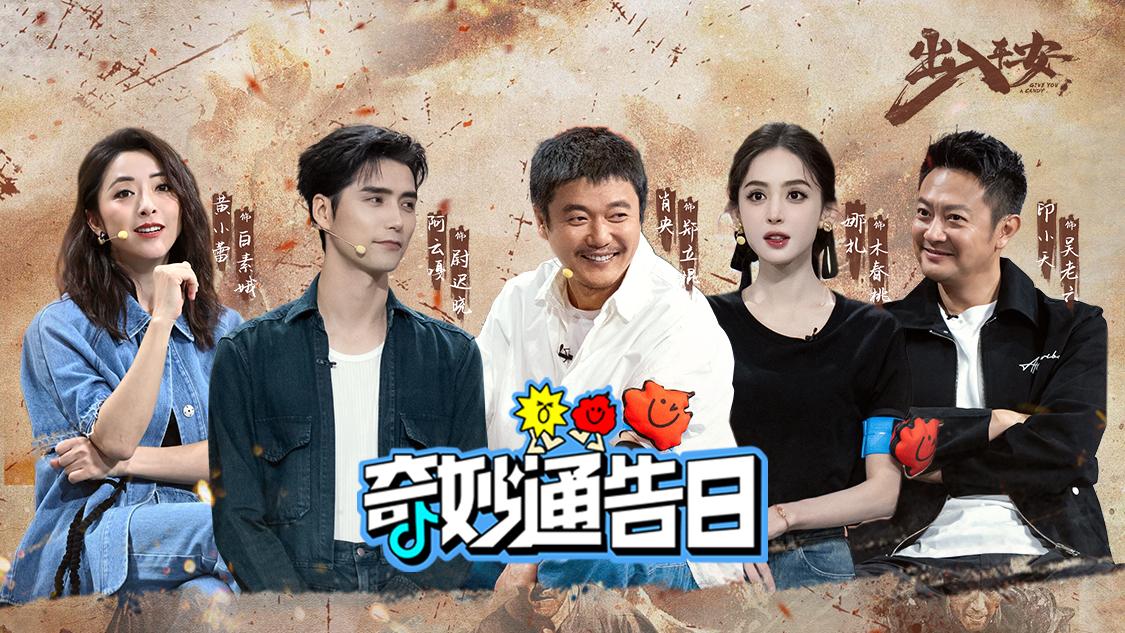《奇妙通告日》第8期视频封面图