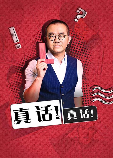 真话！真话！