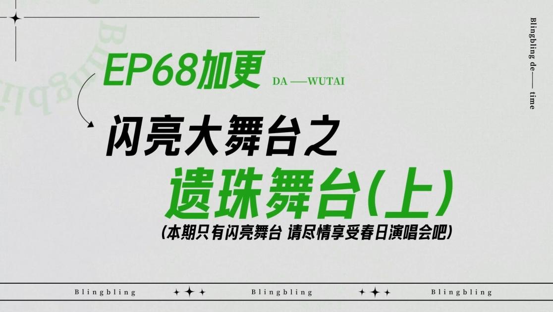《闪亮的日子》第68期视频封面图