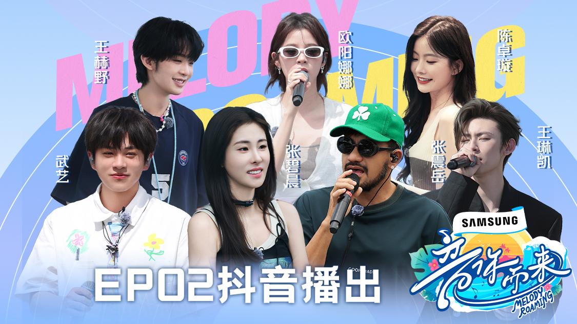《音你而来第二季》第2期视频封面图