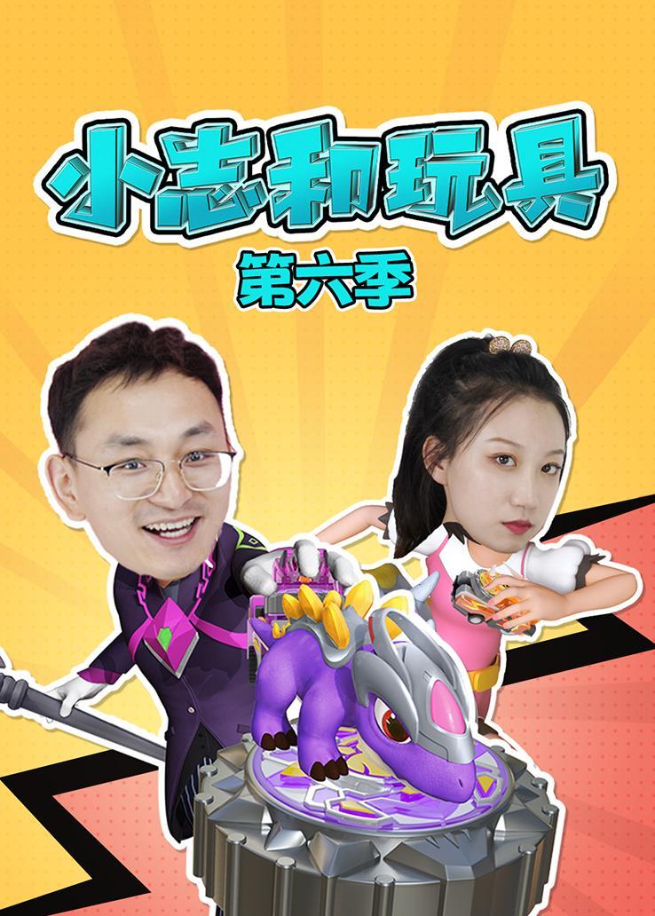 小志和玩具第六季