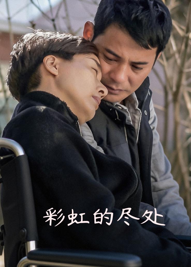 彩虹的尽处