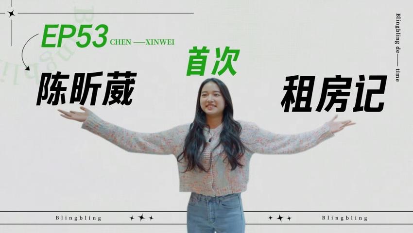 《闪亮的日子》第53期