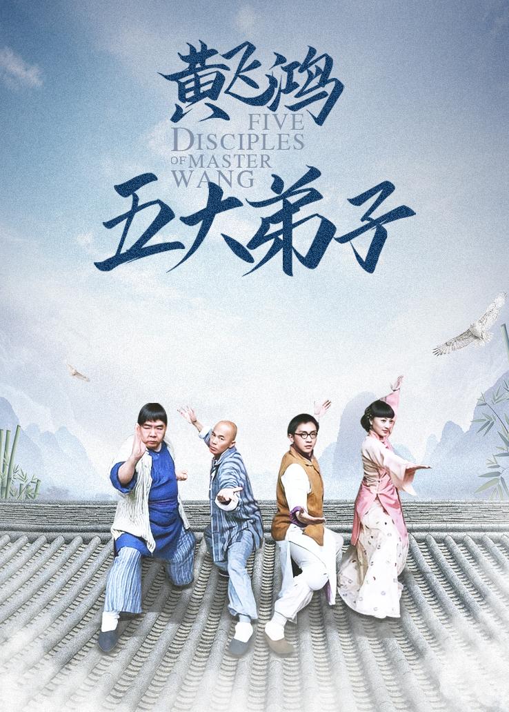 黄飞鸿五大弟子 第5集视频封面图