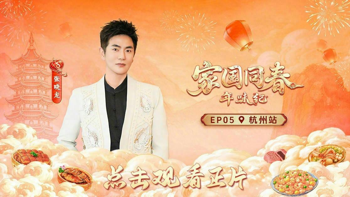 《家国同春·年味纪》第5期视频封面图