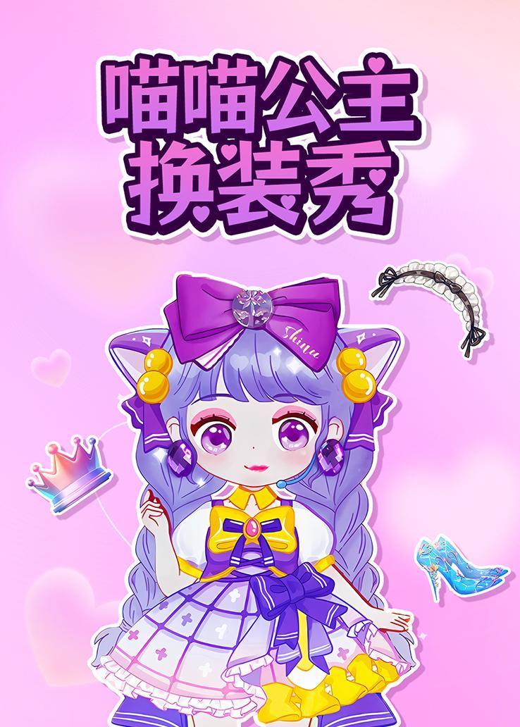 喵喵公主换装秀
