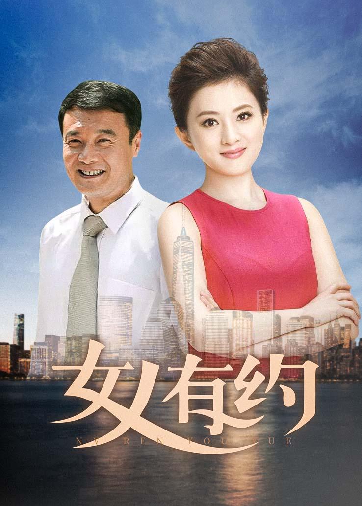 女人有约