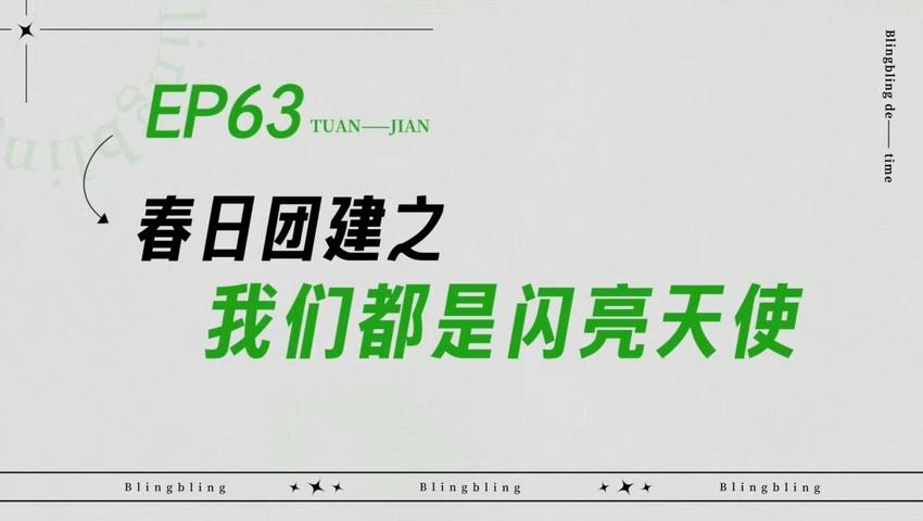 《闪亮的日子》第63期