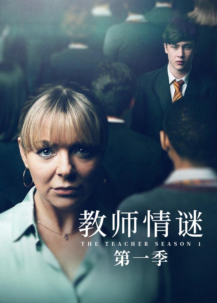 教师情谜第一季