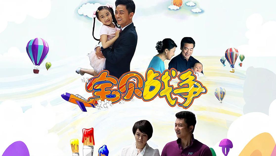 宝贝战争 第17集视频封面图