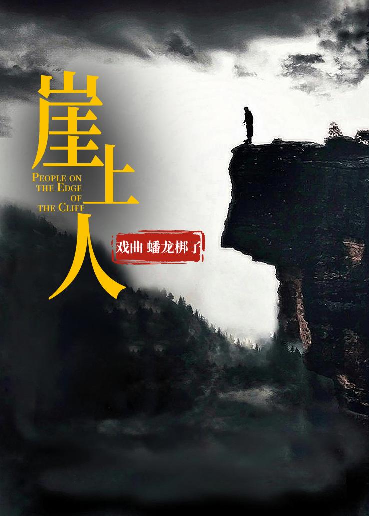 崖上人（戏曲 蟠龙梆子）