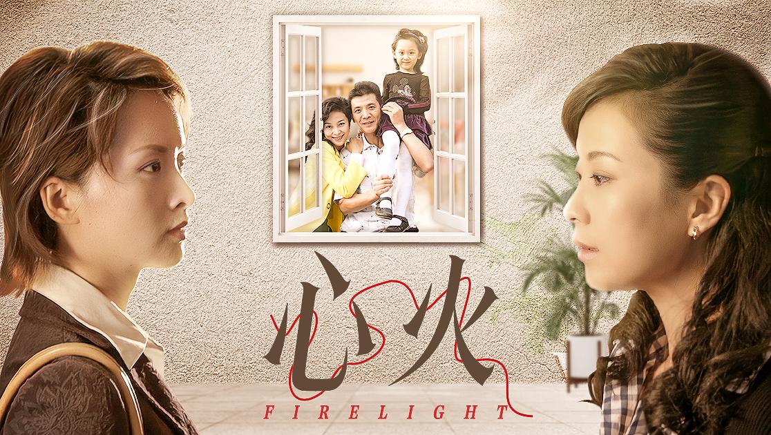 心火 第16集视频封面图