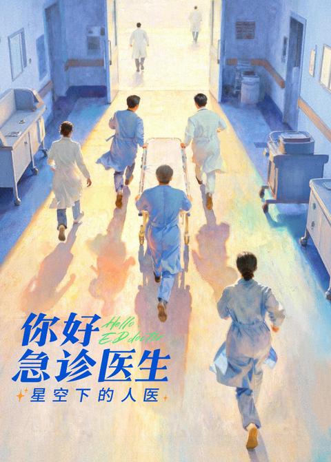 你好，急诊医生——星空下的人医
