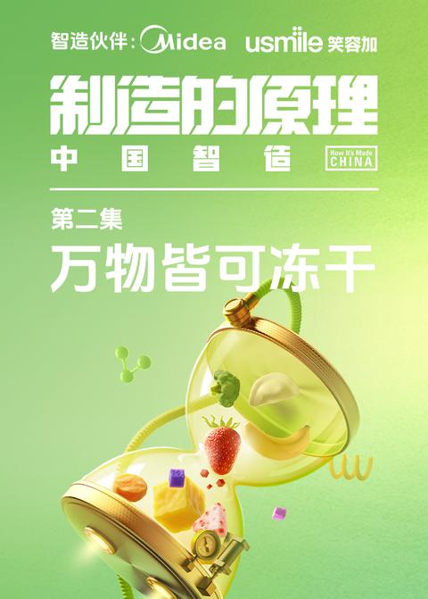 《制造的原理：中国智造》第2集
