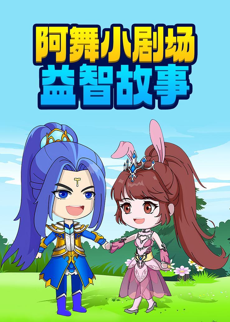 阿舞小剧场益智故事