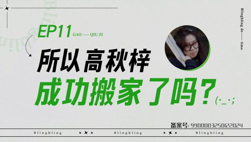 《闪亮的日子》第11期