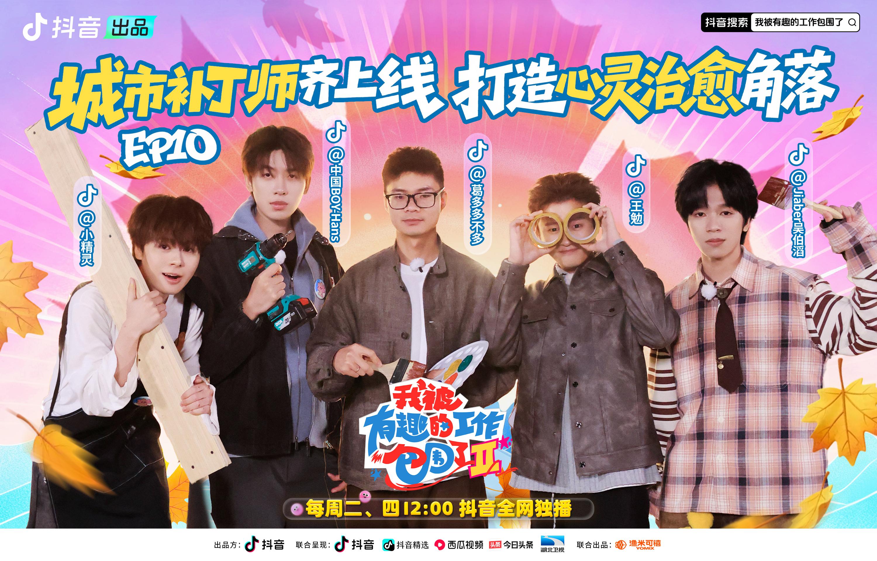 《我被有趣的工作包围了第二季》第10期视频封面图
