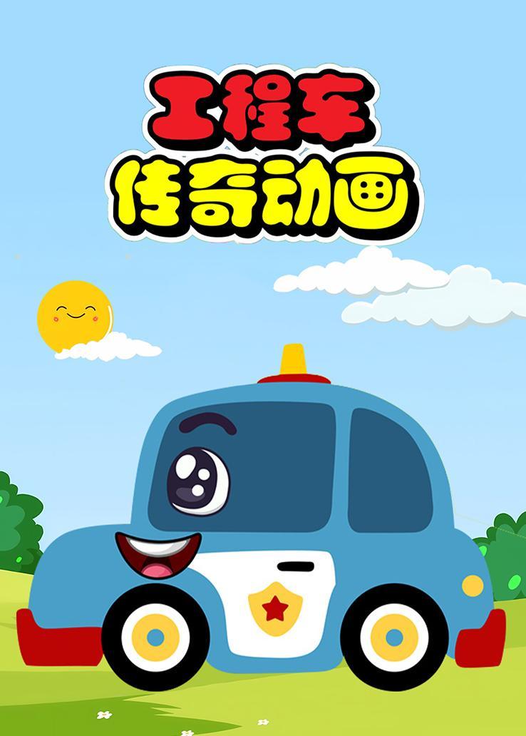 工程车传奇动画