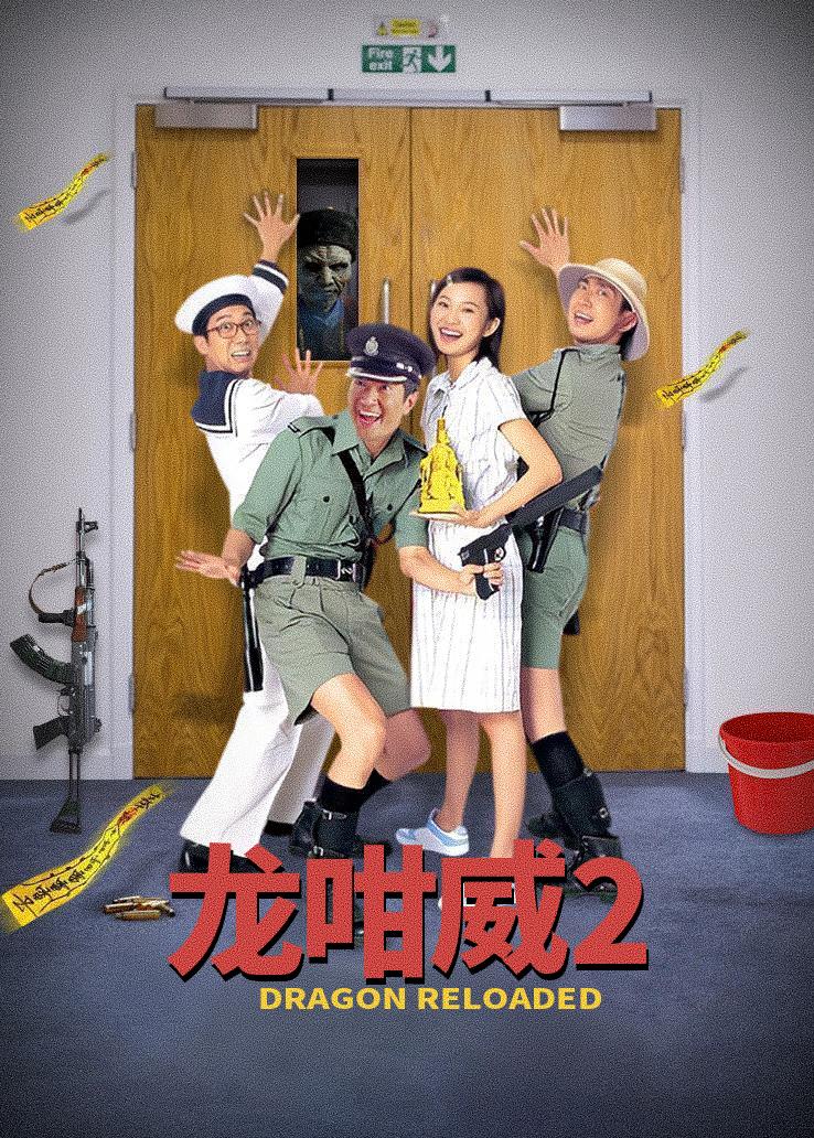 龙咀威2之皇母娘娘呢？