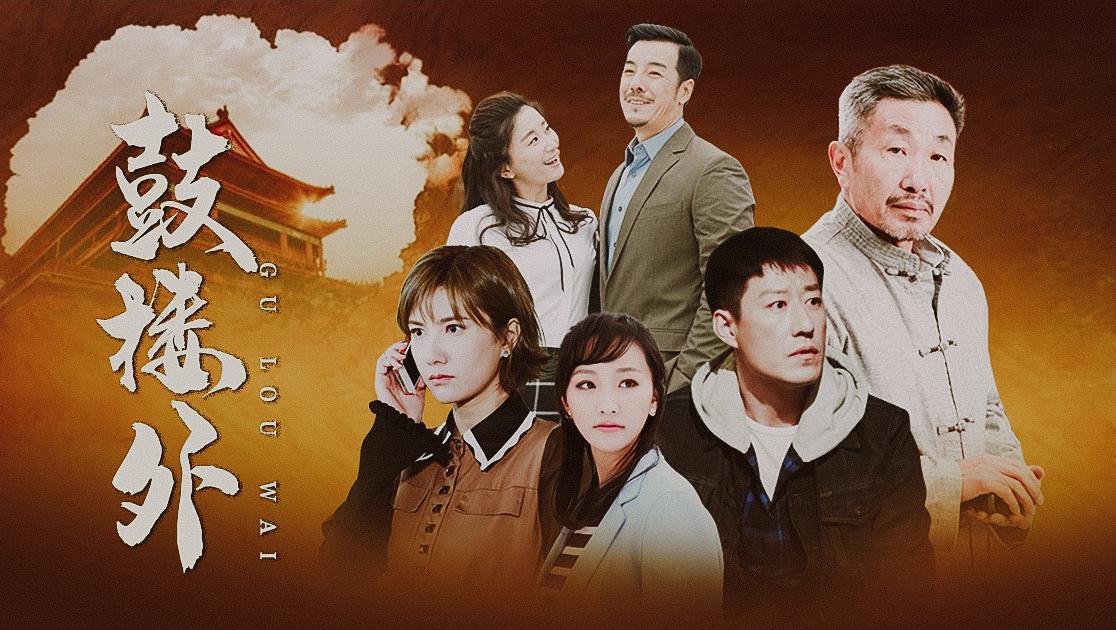鼓楼外 第18集视频封面图