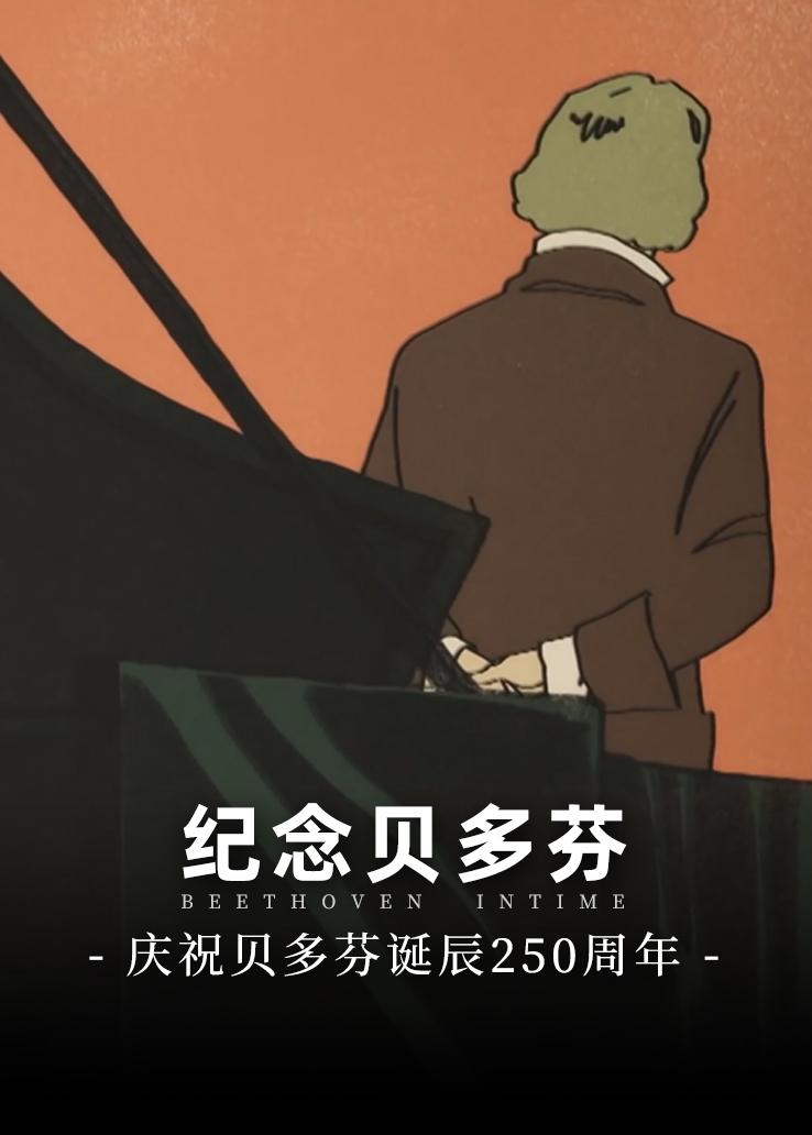 纪念贝多芬&mdash;&mdash;庆祝贝多芬诞辰250周年