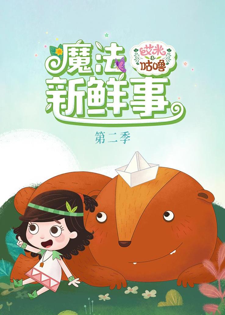 艾米咕噜魔法新鲜事第二季