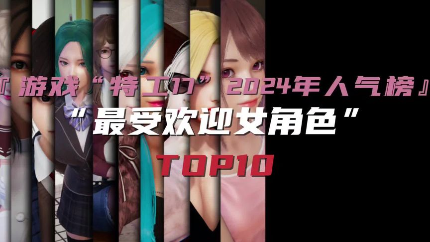 『特工17』2024年人气榜TOP10#特工17 #特工17樱花小姐