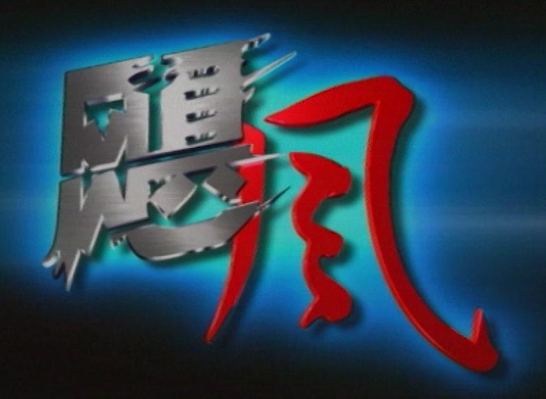 飓风 第4集视频封面图