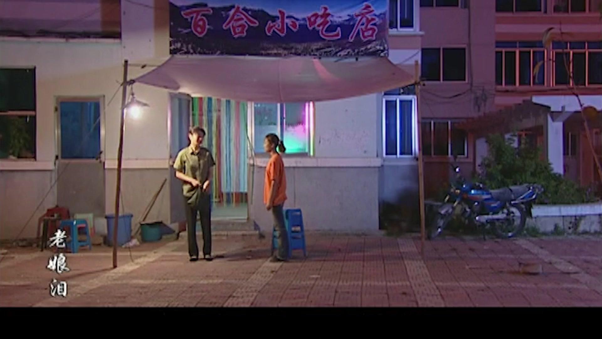 老娘泪 第5集视频封面图