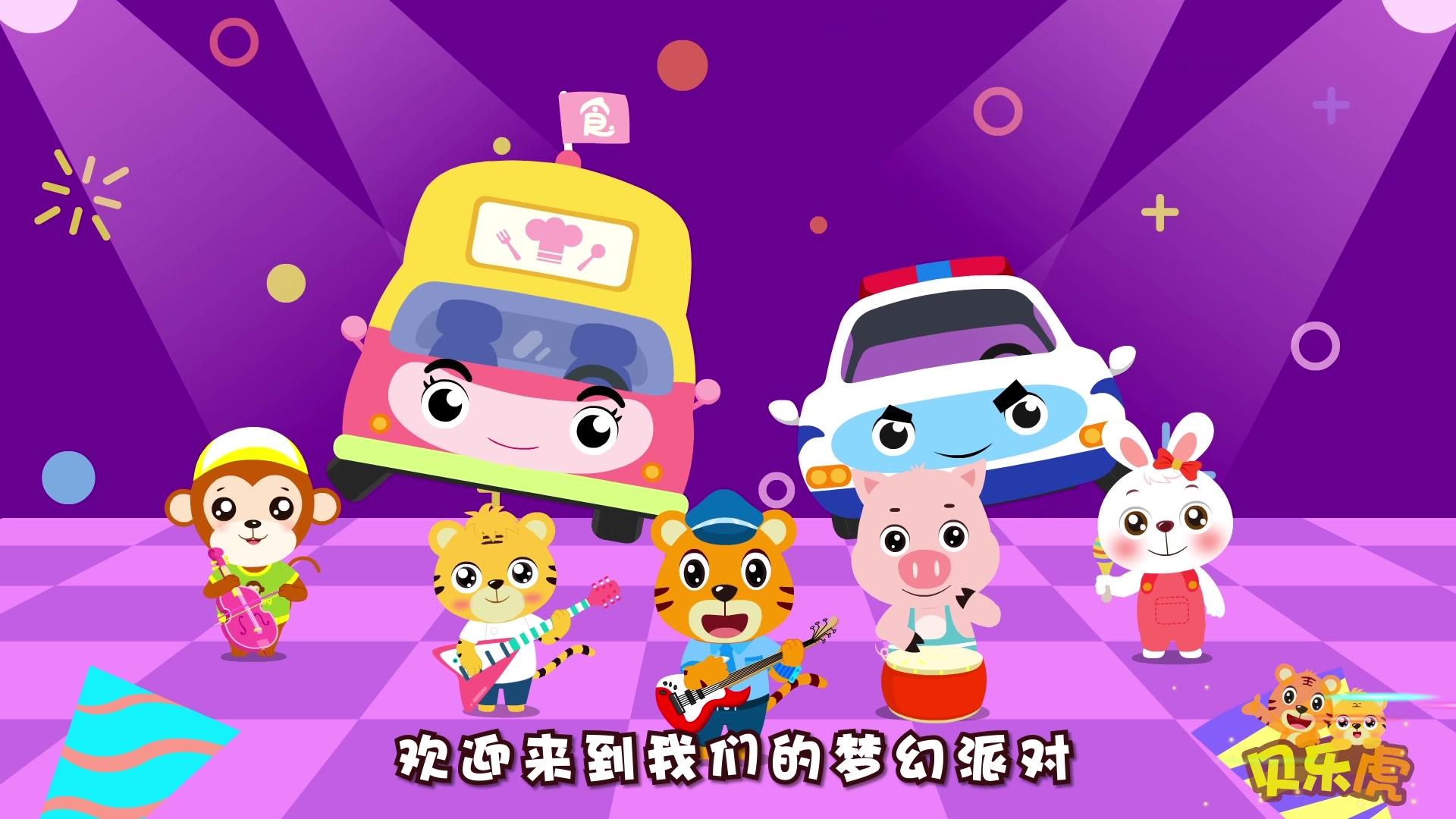 贝乐虎儿童音乐剧之超级汽车 第22集视频封面图