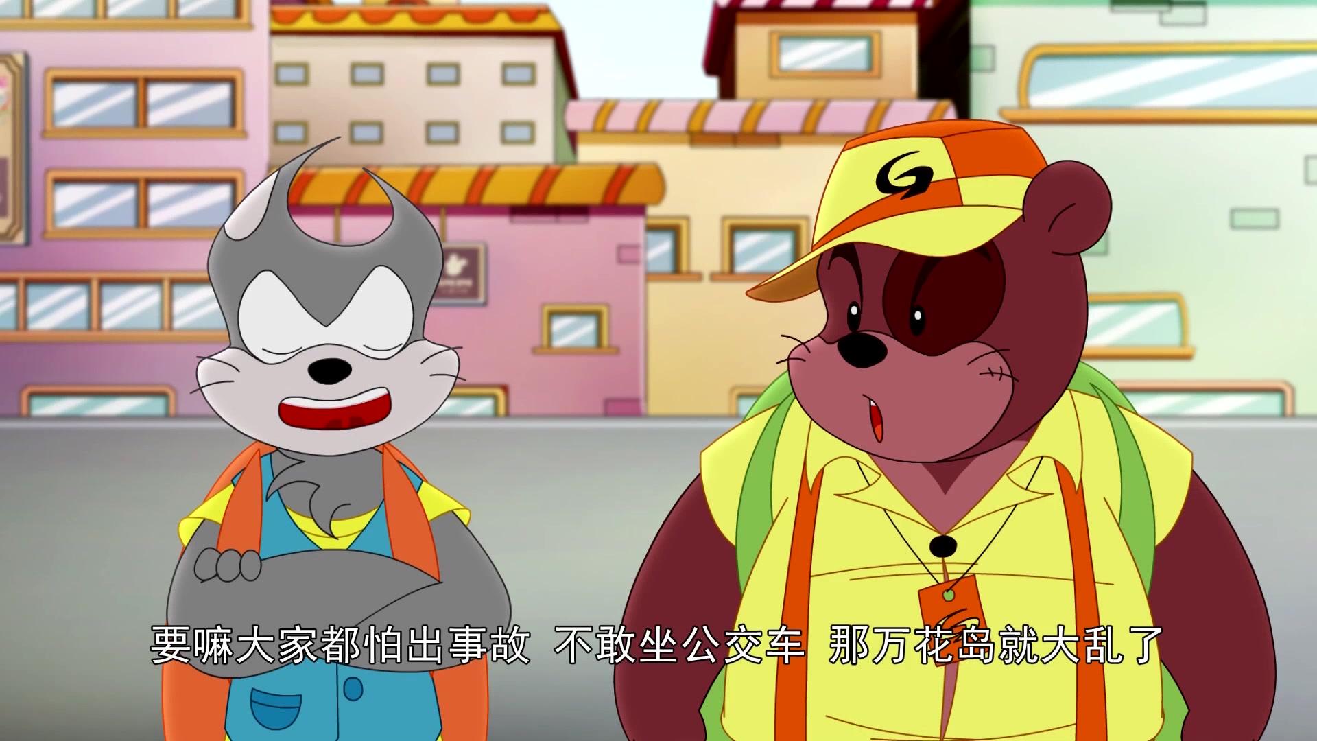 大侠山猫和吉咪第一季 第44集视频封面图