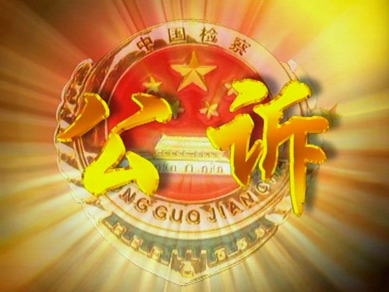 公诉贪官 第4集视频封面图