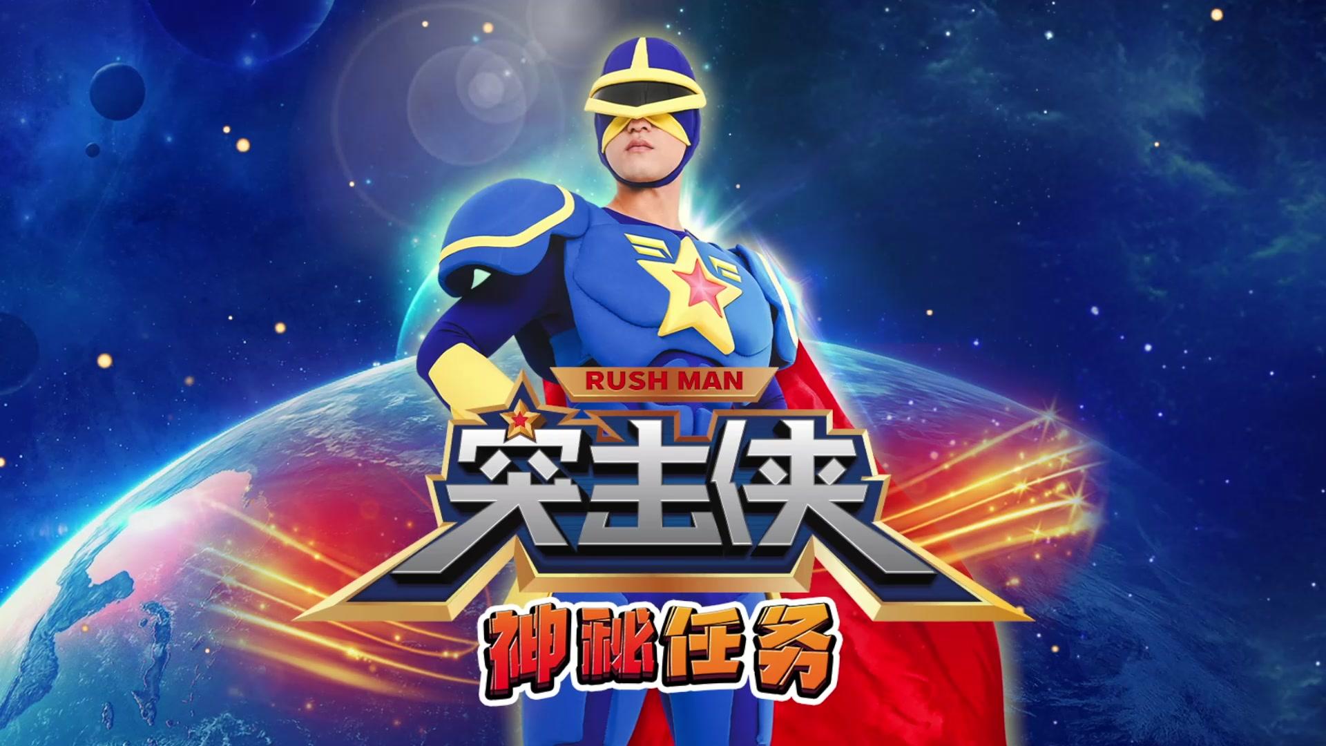 突击侠神秘任务 第44集视频封面图
