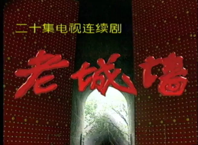 老城墙 14集