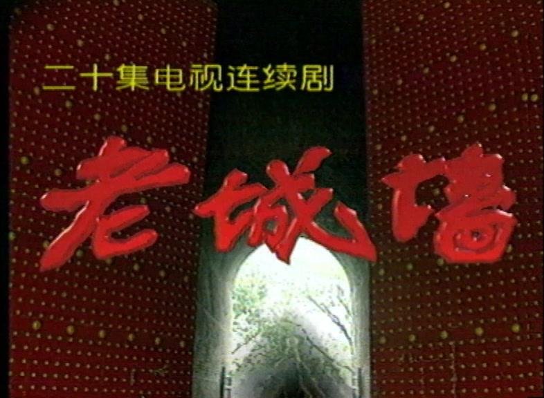 老城墙 第14集视频封面图