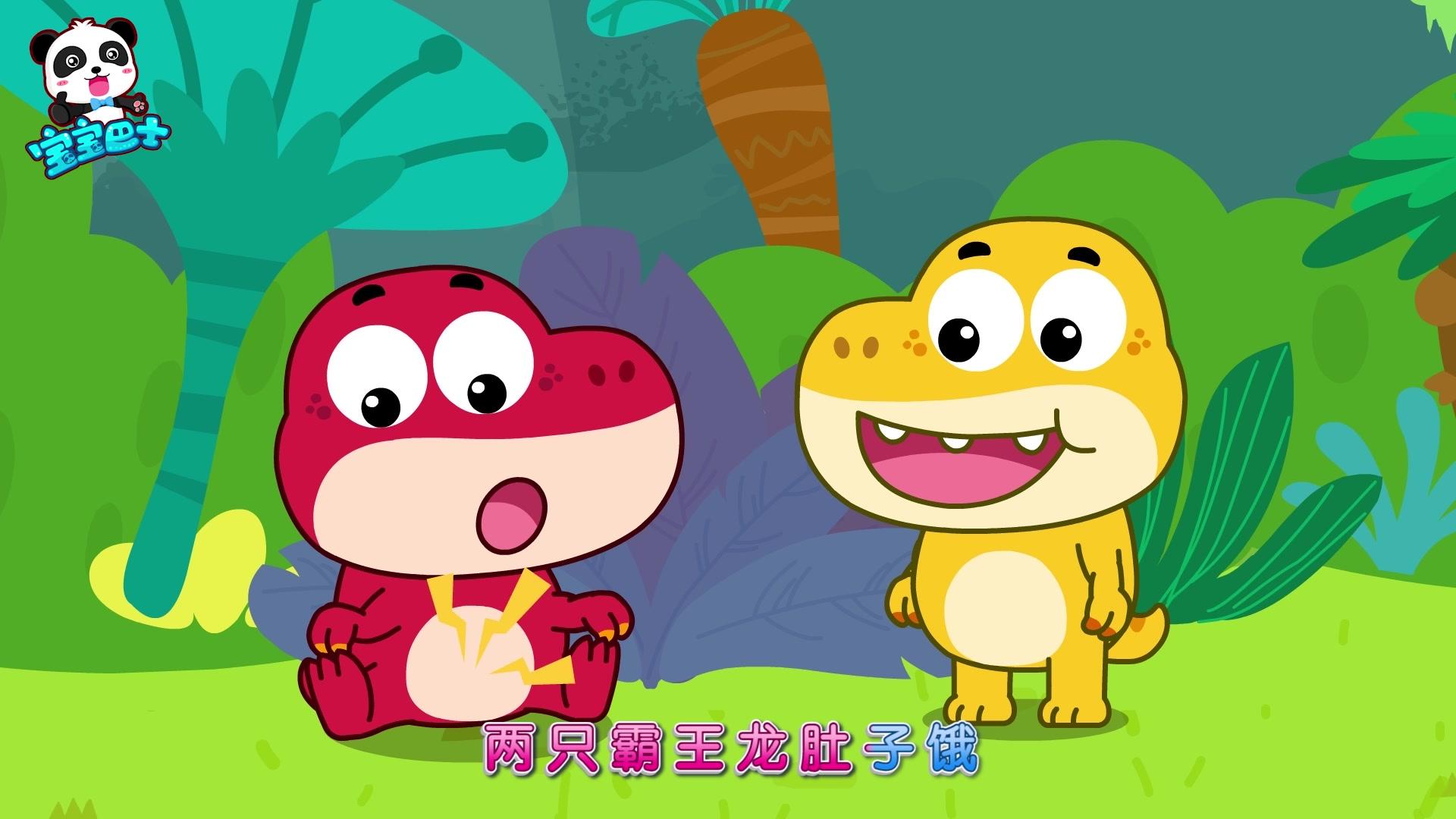 宝宝巴士启蒙音乐剧之恐龙世界第二季 第16集视频封面图