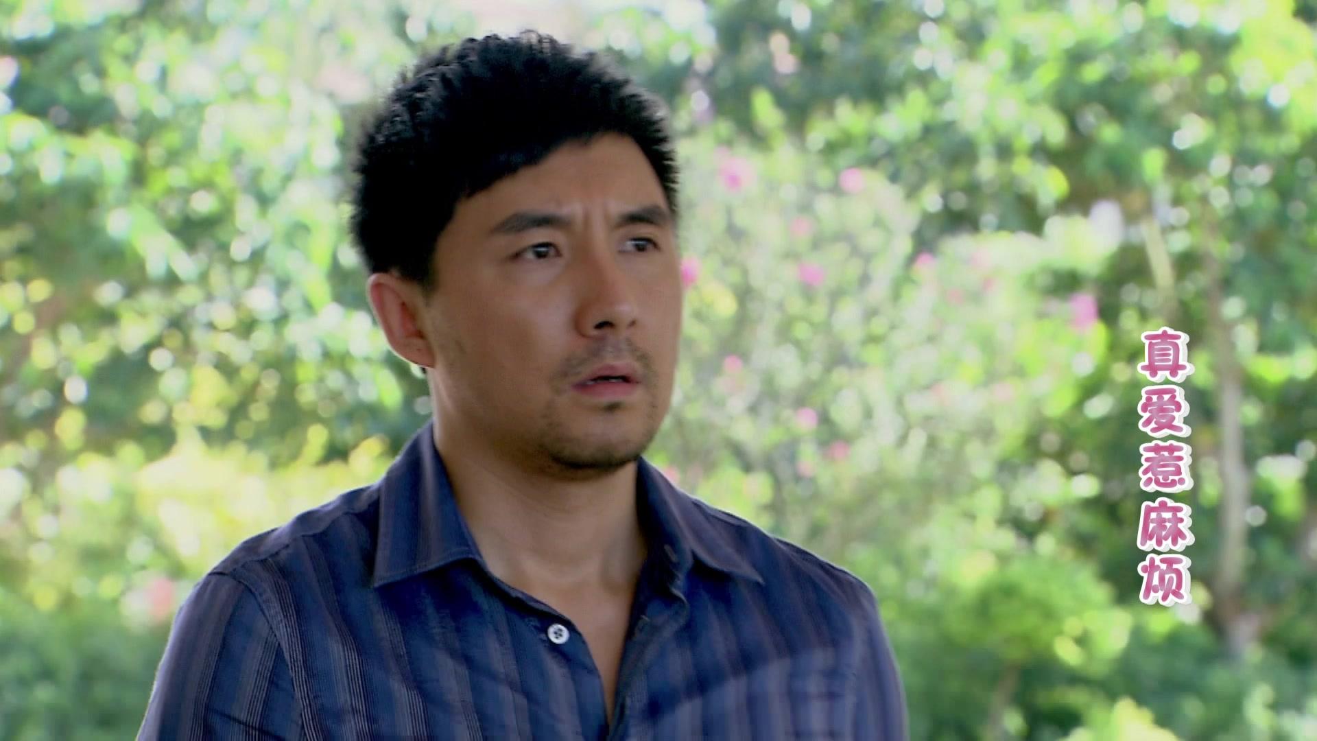 真爱惹麻烦 第36集视频封面图