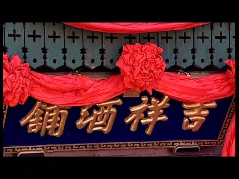 吉祥酒铺 第30集视频封面图