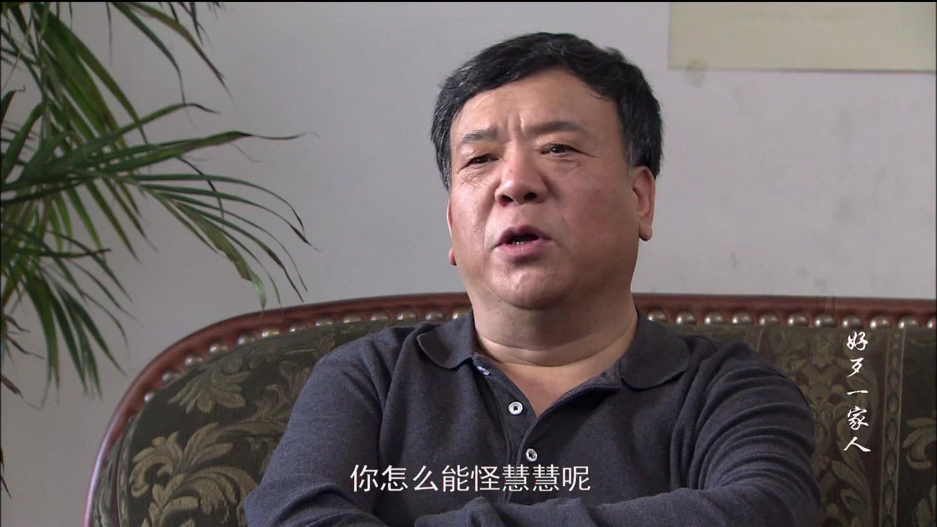好歹一家人 第14集视频封面图
