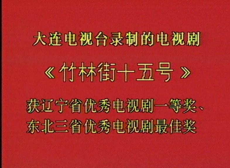 竹林街十五号 第3集视频封面图