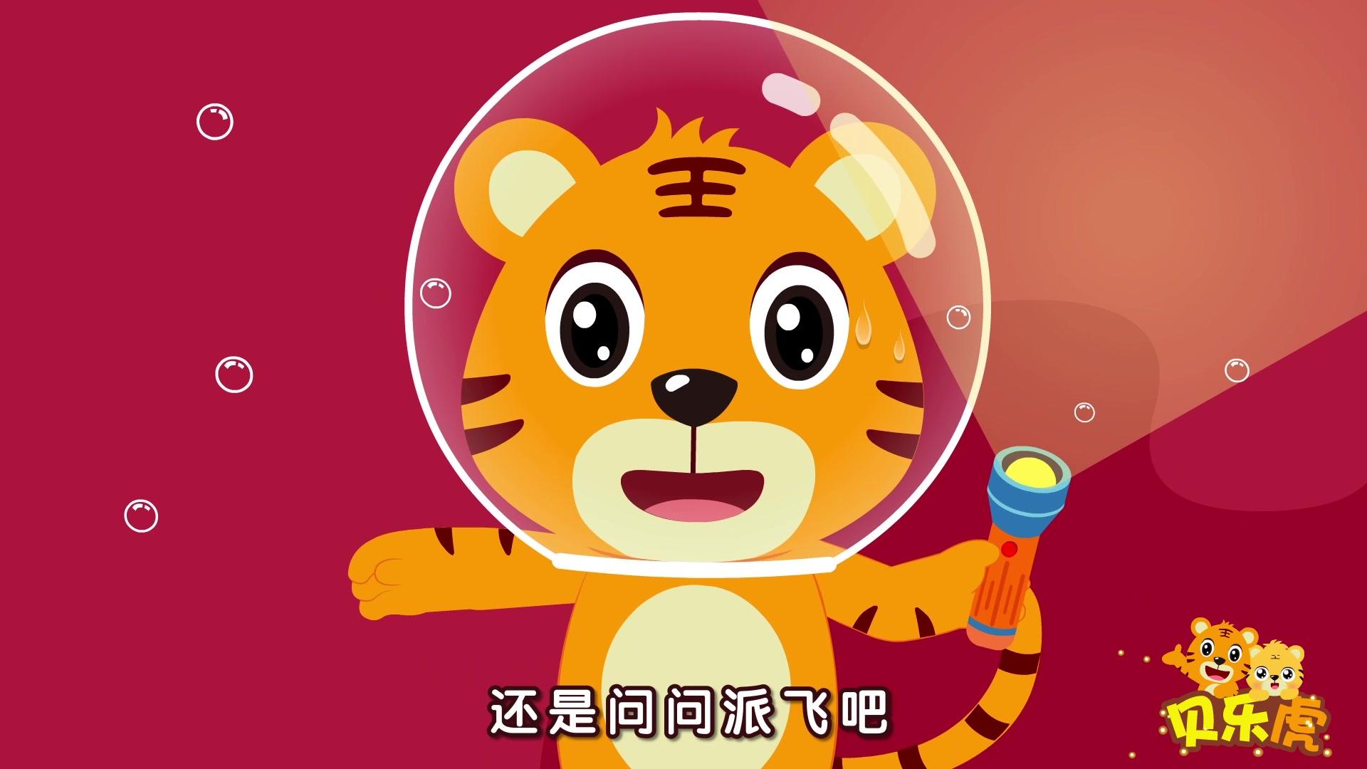 贝乐虎大百科 第41集视频封面图