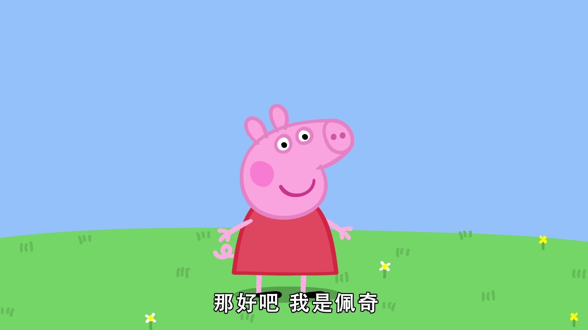 小猪佩奇第八季 第16集视频封面图