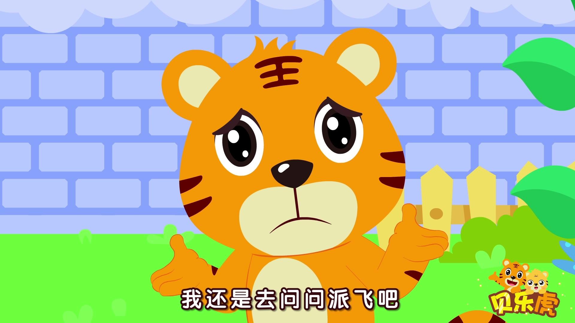 贝乐虎大百科 第25集视频封面图